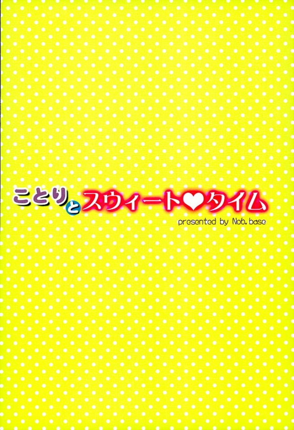 【ラブライブ! エロ同人】巨乳ＪＫことりちゃんがイチャラブエッチしちゃってるよｗ【無料 エロ漫画】_029