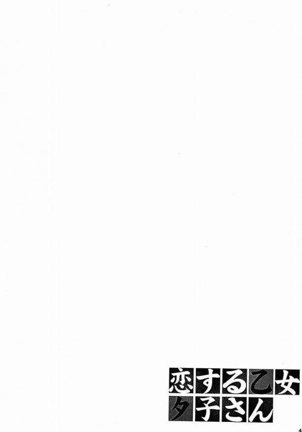 【黄昏乙女×アムネジア エロ同人】夕子さんと貞一のイチャイチャセックス！【無料 エロ漫画】_(4)