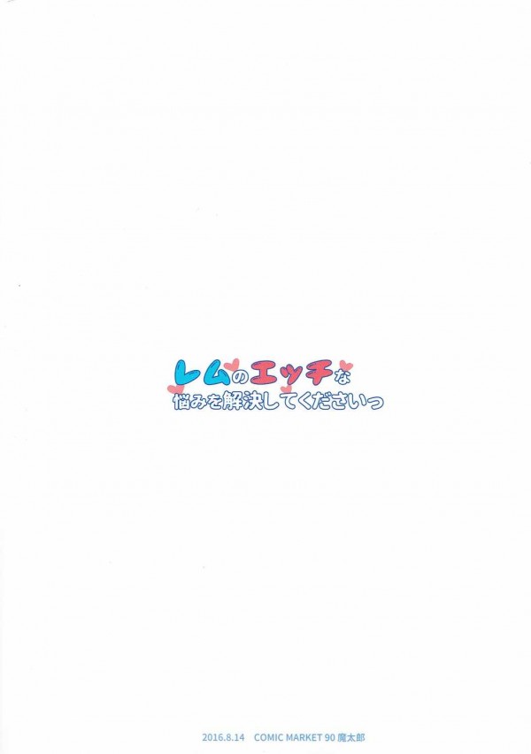 【Re-ゼロ エロ同人】ロリな巨乳メイドのレムちゃんにＨなスバルくんが手マン【無料 エロ漫画】_022