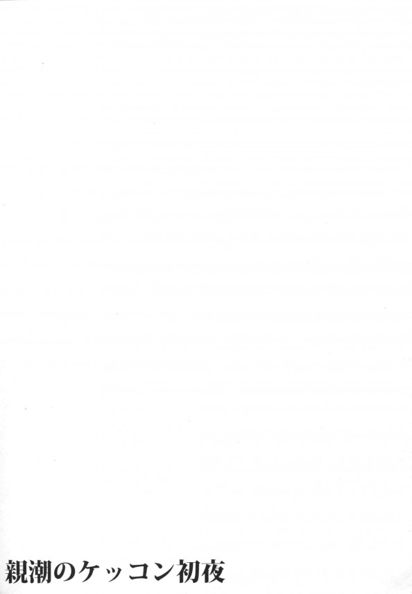 【艦これ エロ同人】初夜を迎えた処女カワイイ親潮ちゃんが司令ににセックス中出しされて絶頂しラブラブエッチ最高ｗ【無料 エロ漫画】_pn022