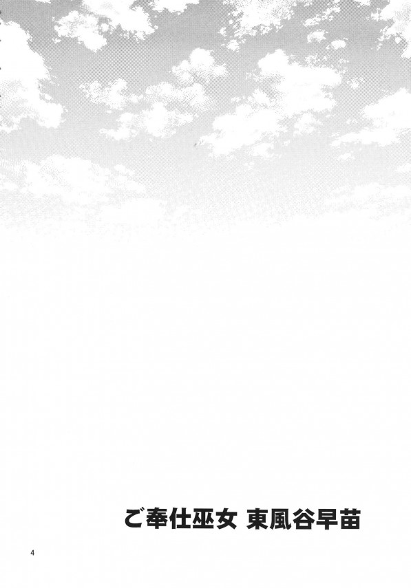 【東方Project エロ同人】エッチなご奉仕券が当たったおとこがロリな巨乳早苗さんにちんこコスコスしてもらったり【無料 エロ漫画】_003