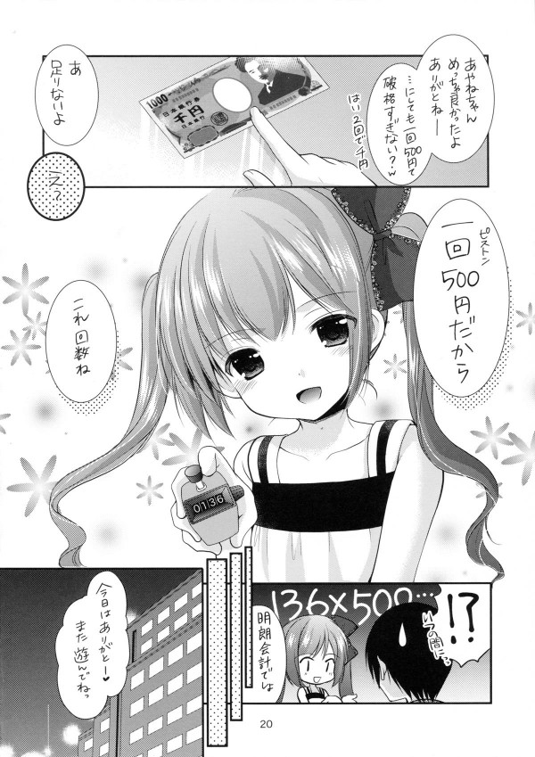 【エロ漫画】ＳＮＳで知り合った貧乳かわいいＪＳ少女が一回５００円だっていうから【無料 エロ同人】(19)