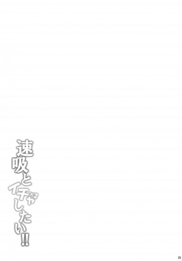 【エロ同人誌 艦これ】巨乳可愛い速吸ちゃんが提督さんと仕事中にイチャラブエッチしてるよ～ｗｗ【無料 エロ漫画】 (24)