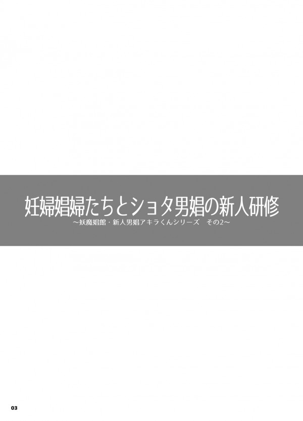 【エロ漫画】ショタくんが淫乱妖魔たちとハーレムエッチしてるよ～ｗ【無料 エロ同人】_(2)