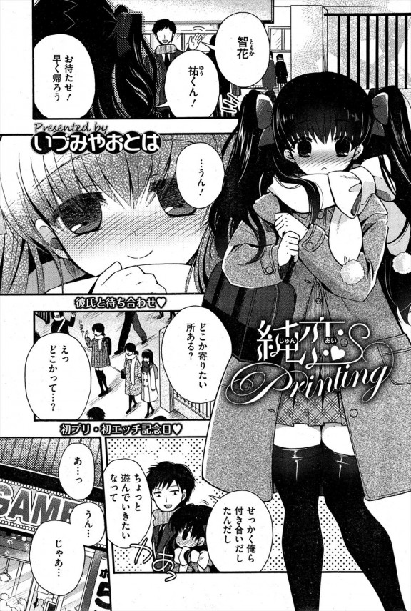 【エロ漫画】彼女との初セックスはプリクラを撮りながらで、バレるかバレないかの緊張と快感にハマる☆ (1)