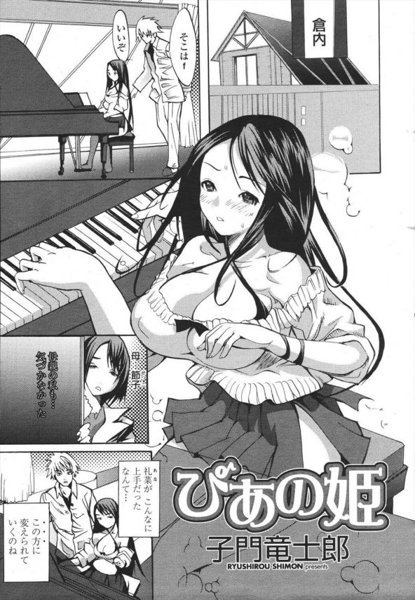 【エロ漫画】巨乳ロングの娘は短髪イケメンの先生にピアノを教わる。こっそり見てた母もうまくなったと驚いていた。【無料 エロ同人】 (1)