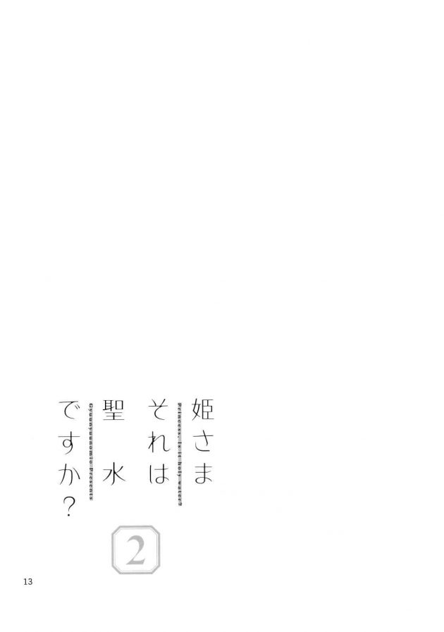 【エロ同人誌】お姫様のおねしょが巻き起こすギャグエロコメディストーリー☆【無料 エロ漫画】 (12)