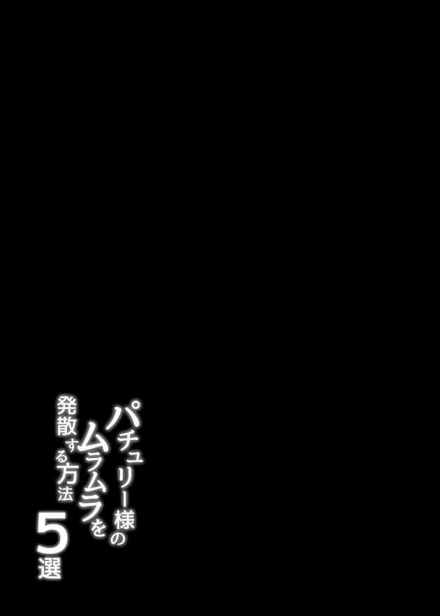 【エロ同人 東方】ケツ穴にアナルパールを挿入して一気に引き抜いてオナニーするパチュリー！【無料 エロ漫画】 (21)